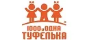 1000 и одна туфелька: Детские магазины одежды и обуви для мальчиков и девочек в Волгограде: распродажи и скидки, адреса интернет сайтов
