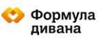 Формула дивана: Магазины мебели, посуды, светильников и товаров для дома в Волгограде: интернет акции, скидки, распродажи выставочных образцов