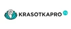 KrasotkaPro.ru: Скидки и акции в магазинах профессиональной, декоративной и натуральной косметики и парфюмерии в Волгограде