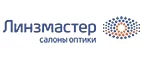 Линзмастер: Акции в салонах оптики в Волгограде: интернет распродажи очков, дисконт-цены и скидки на лизны