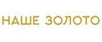 Наше золото: Скидки в магазинах ювелирных изделий, украшений и часов в Волгограде: адреса интернет сайтов, акции и распродажи