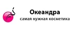 Океандра: Скидки и акции в магазинах профессиональной, декоративной и натуральной косметики и парфюмерии в Волгограде